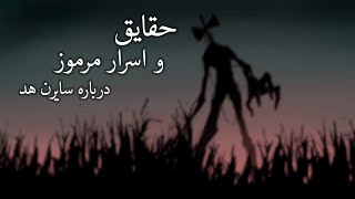 حقایق اسرار آمیز درباره افسانه ی سایرن هد