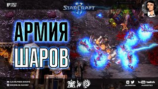 ГЕНИАЛЬНЫЙ ОБМАН: Риперы в батлов, армия шаров и яркие развязки в матчах профессионалов StarCraft II