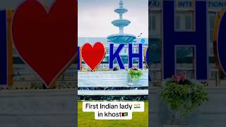 First Indian lady in khost 🇦🇫Afghanistan 🇮🇳♥️🇦🇫 #khost #afghnistan #indian