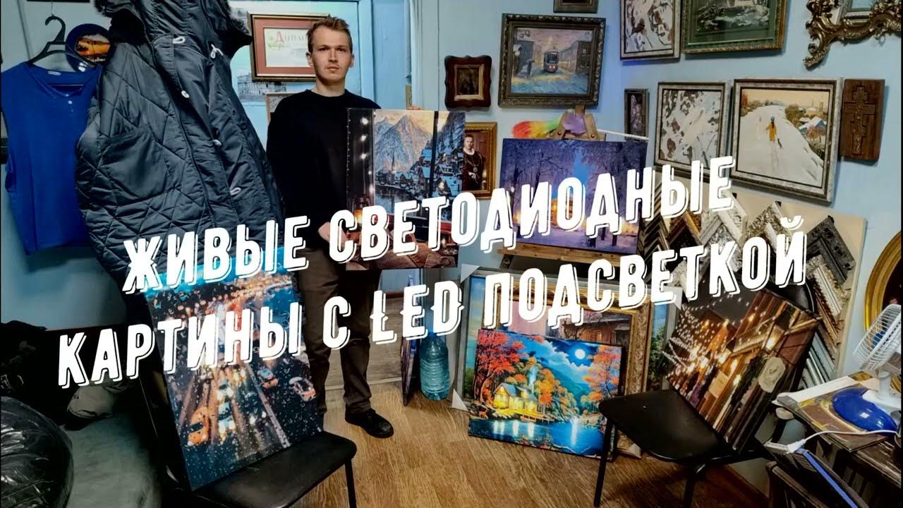 Живые светодиодные картины с LED подсветкой в мастерской "Три Художника ...