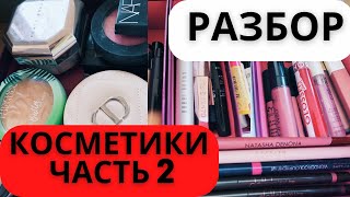 РАЗБОР КОСМЕТИКИ часть 2 | КОЛЛЕКЦИЯ и ОРГАНИЗАЦИЯ КОСМЕТИКИ