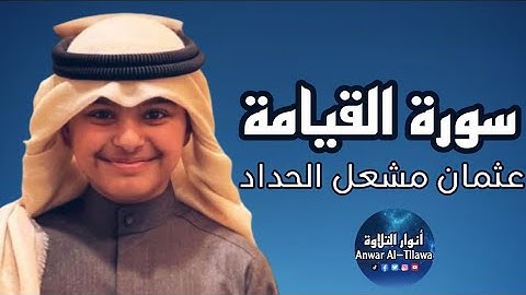 تلاوة للقارئ الصغير | عثمان بن مشعل الحداد | سورة القيامة كاملة | أنوار التلاوة- Al-Tilawah
