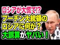 【海外の反応】プーチン政権の内部に異変！？「いつ崩壊するかの問題だ」プーチン大誤算の情勢に世界は・・・【令和ニュースみんなの声3】