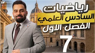 رياضيات السادس العلمي | الفصل الاول | المحاضرة 7 (من جامعة السوربون) - منهج 2027