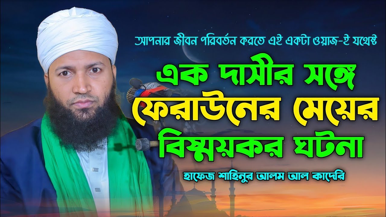 ফেরাউনের মেয়ের সাথে এক দাসীর অলৌকিক ঘটনা | Hafez Shahinur Alam Al Qaderi | new bangla waz 2025