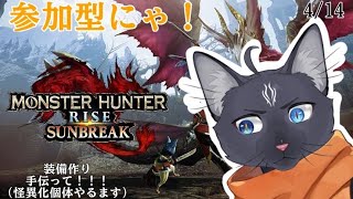 【switchモンハン参加型】装備づくり手伝って！！！【 VTuber　黒猫龍星 】