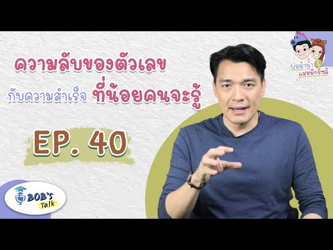 ความลับของตัวเลข กับความสำเร็จที่น้อยคนจะรู้⁉️ l Bob's Talk EP.40