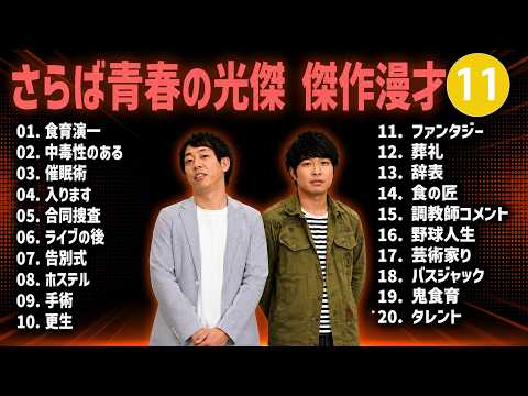さらば青春の光 傑作漫才+コント #11【睡眠用・作業用・聞き流し】