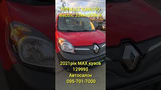 ДУЖЕ#ШОРТ 🚳KANGOO elektro 200km, ☎️095-701-7000