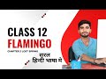 Class 12 Flamingo Chapter 2 | Lost Spring Full Explanation in Hindi | Board Exam 2026