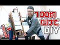 【100均DIY】ダイソーの商品だけで収納家具を作る！！
