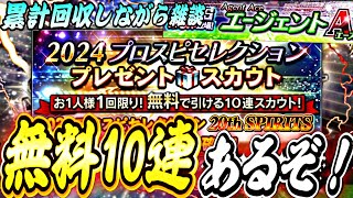 セレクション第3弾は無料10連があるらしい！累計回収しながら雑談【プロスピ】【プロ野球スピリッツａ】