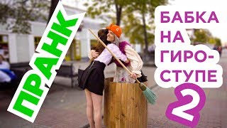 Бабка на гироступе 2! Пранк