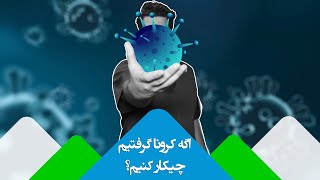 اگر کرونا گرفتیم چیکار کنیم؟