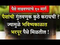 पैसे वाढवण्याचे १० मार्ग | Types Of Investments In Marathi | पैशांची गुंतवणूक कुठे करायची ?