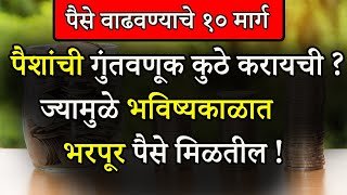 पैसे वाढवण्याचे १० मार्ग | Types Of Investments In Marathi | पैशांची गुंतवणूक कुठे करायची ?