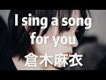 【RYU】倉木麻衣『I sing a song for you』 piano&vocal COVER