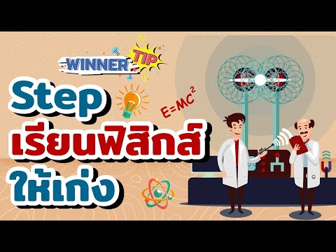 วีดีโอ: เคล็ดลับสำหรับนักเรียน: วิธีแก้ปัญหาทางฟิสิกส์อย่างไร?