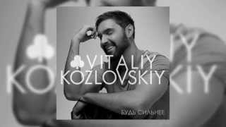 Виталий Козловский – Будь Сильнее (Audio)