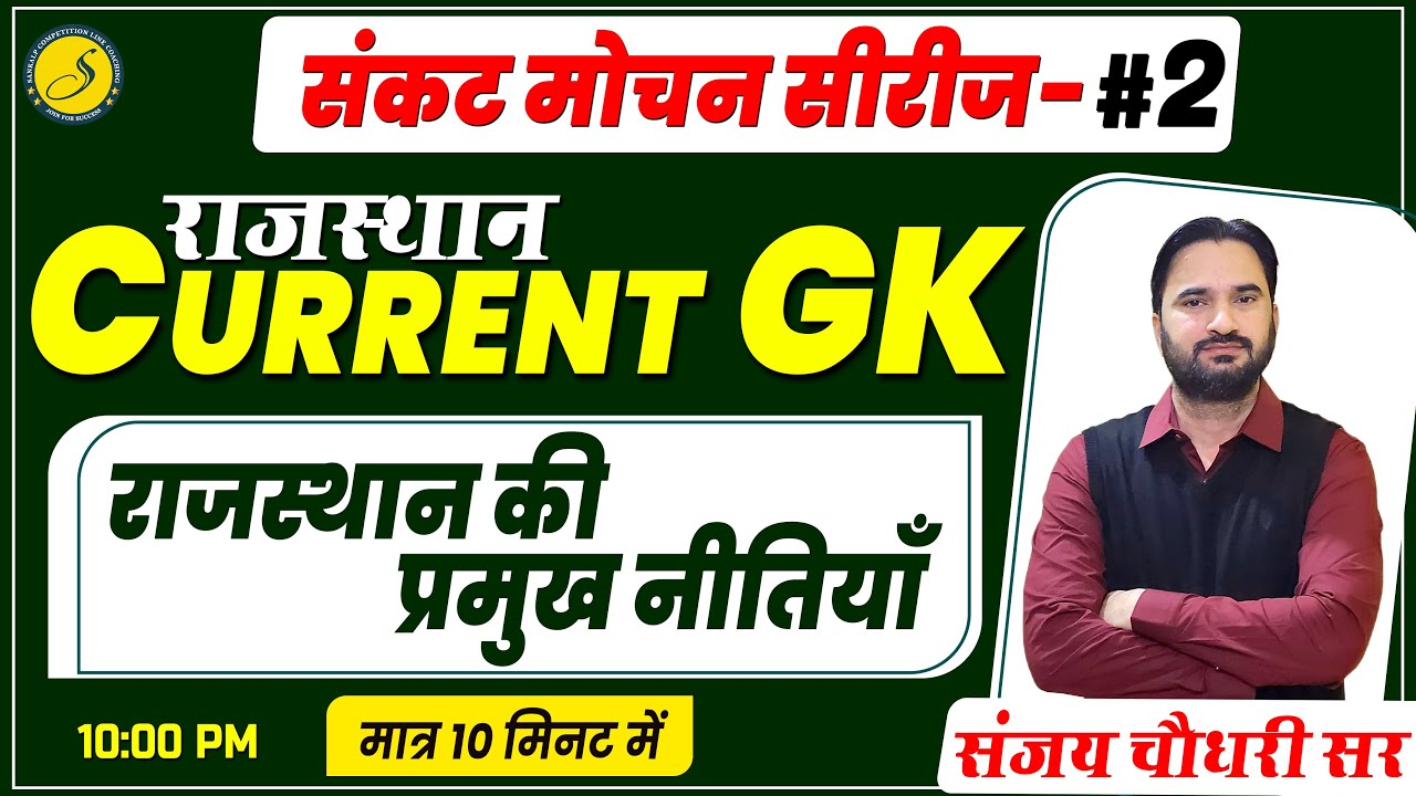 राजस्थान की प्रमुख नीतियाँ