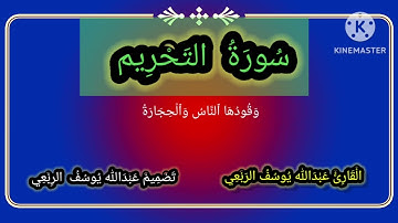 سورة التحريم،، بصوت القارئ عبدالله يوسف الربعي