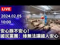 🔴【LIVE直播】安心豚不安心！　國民黨團：綠無法讓國人安心｜2024.02.05｜Taiwan News Live｜台湾のニュース生放送 @ChinaTimes