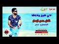 اغنية لاني شيخ ولا باشا للفنان حسن الوسام اغنية لاني شيخ ولا باشا للفنان حسن الوسام