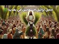 اجمل تراتيل السعانين في بغديدا