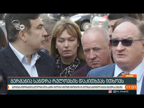 გერმანია სანდრა რულოვსის დაკითხვას ითხოვს