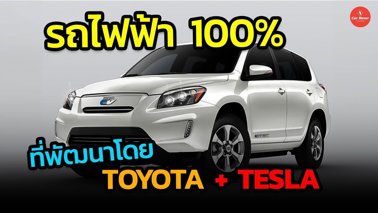 ส่อง EV 100% ผลิตโดย Tesla จับมือ Toyota  อดีตที่หลายคนไม่เคยรู้ !!