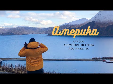 Америка. Путешествие на Аляску, Алеутские острова, Ном