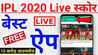 IPL 2020 Live Score | Best App for IPL 2020 live score | IPL Match Free Me Kaise Dekhe | ipl live screenshot 1