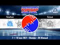 Матч №8 • Голубые — Белые • Арена Южный лёд, Чернышёв • 9 мая 2021 в 14:30