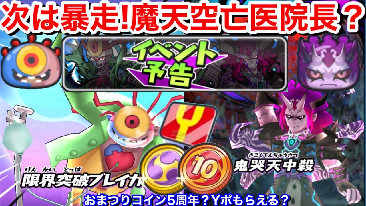 次は暴走イベント 暴走魔天空亡 暴走げんとつ医院長 暴走ラスト 暴走エンマ 暴走カイラ復刻希望 武道会かゴルフ 妖怪ウォッチぷにぷに Yo Kaiwatch おまつりコイン5周年 Yポもらえる Youtube