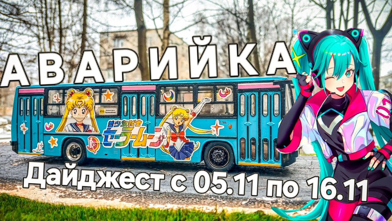 Аварийка. Дайджест с 05.11 по 16.11