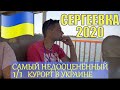 Сергеевка/Сергіївка 2020 Самый недооценённый курорт Украины 1 серия (1 часть)