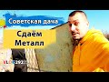 Как сдавать металл в Одессе? Вывозим лом с дачи