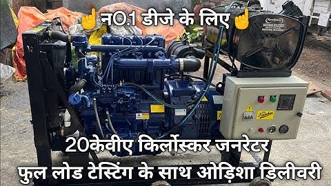 👍🏻No.1 for DJ 👍🏻 20kva Kirloskar Generator with full load testing delivery to Balangir odisha