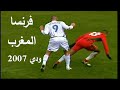 أداء رائع لأسود الأطلس في قلب باريس في ملخص مباراة فرنسا و المغرب ودي 2007 