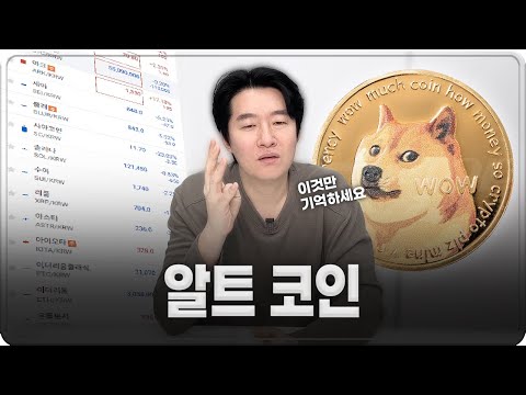   알트코인은 어떤 걸 사야할까