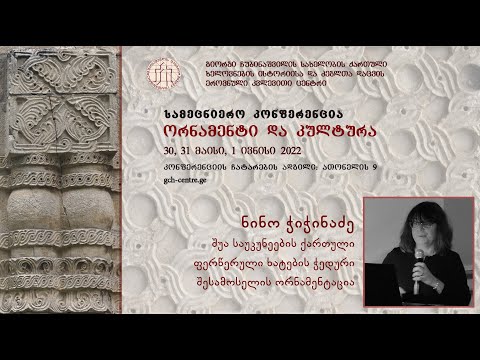 ნინო ჭიჭინაძე — შუა საუკუნეების ქართული ფერწერული  ხატების  ჭედური შესამოსელის ორნამენტაცია