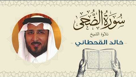 الشيخ خالد القحطاني سورة الضحى- تلاوة خاشعة بجودة عالية Quran - Sheikh khaled al qahtani