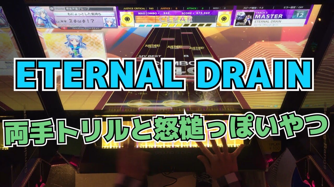 【CHUNITHM】AJC(理論値) ETERNAL DRAIN【MASTER 13+】手元