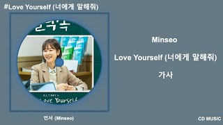 Vignette de la vidéo "민서 – Love Yourself (너에게 말해줘) | 블랙독 OST Part 4 / 가사"