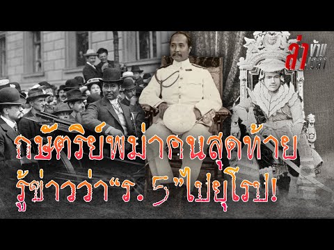 เมื่อกษัตริย์พม่ารู้ว่า ร.5 เสด็จประพาสไปยุโรป! :ล่าข้ามเวลา EP103