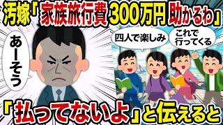 Details 【2ch修羅場スレ】汚嫁「家族旅行費300万円助かるわ」→「払ってないよ」と伝えると News