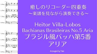 【リコーダー＆ギター】ヴィラ＝ロボス／ブラジル風バッハ第5番アリア Heitor Villa Lobos / Bachianas Brasileiras No.5 Aria