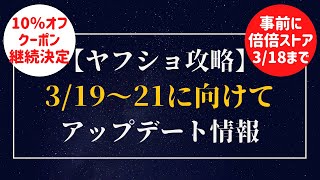 【ヤフショ攻略】3/19～21の超ペイペイ祭に向けて情報アップデート＆10％オフクーポン継続!!事前に倍倍ストアは本日3/18まで!!