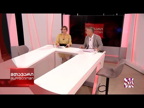მთავარი მსოფლიოში 20/09/2020 - IV ნაწილი