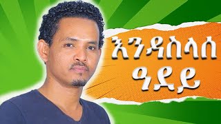 Shire Endaslassie Belay Brhane (በላይ ብርሃነ) -  New Tigray Music 2023 ( Official Video )